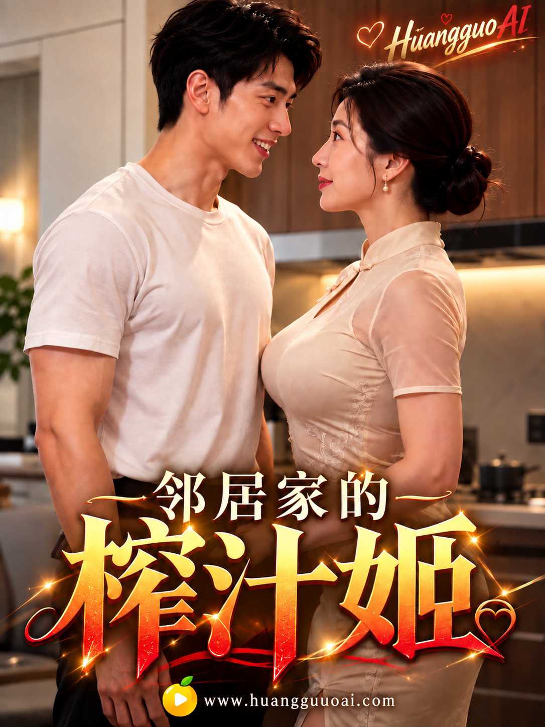 邻居家的榨汁姬