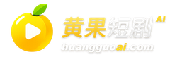 黄果短剧