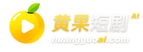 黄果短剧 黄果短剧